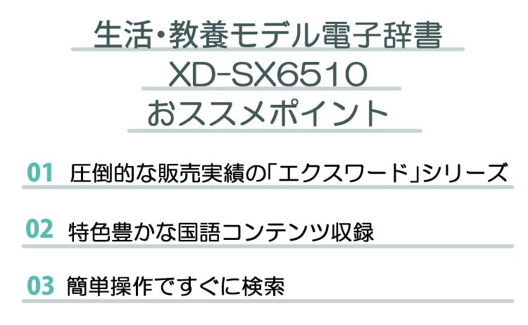 カシオ 電子辞書 生活ビジネスモデル XD-SX6510 エクスワード EX-word CASIO 辞書 生活 教養 言葉 日本の知識  (選択式):ホームショッピング通販 | JRE MALLショッピング | JRE POINTが貯まる・使える