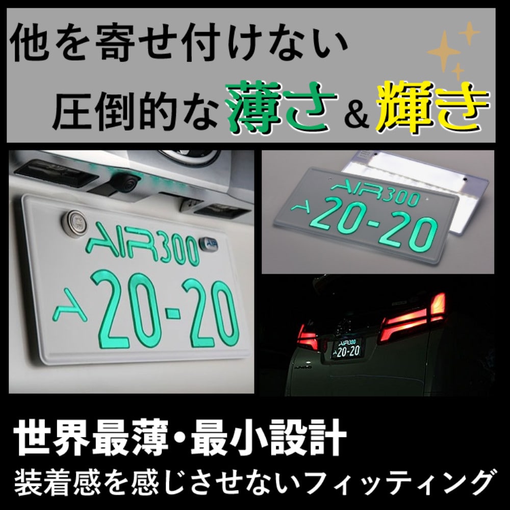 字光式ナンバープレート AIR 2枚入り エアー LED ワーコーポレーション 選べる特典付き セット（ラッピング不可）:ホームショッピング通販 |  JRE MALLショッピング | JRE POINTが貯まる・使える