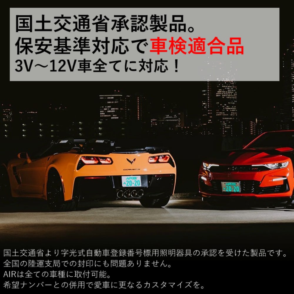 字光式ナンバープレート AIR 2枚入り エアー LED ワーコーポレーション 選べる特典付き セット（ラッピング不可）:ホームショッピング通販 |  JRE MALLショッピング | JRE POINTが貯まる・使える