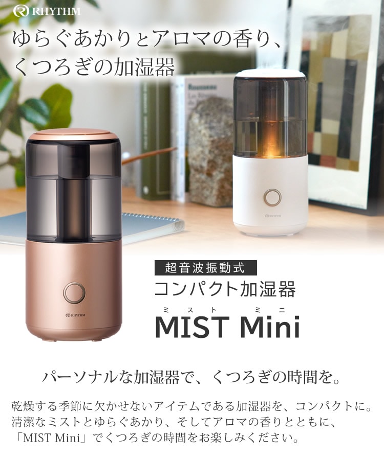 コンパクト 加湿器 リズム MIST Mini ミスト ミニ 9YY020RH 超音波振動加湿器 アロマディフューザー シンプル 大容量タンク  RHYTHM LEDライト 灯り 超音波式 乾燥 抗菌 静音 お手入れ簡単 インテリア:ホームショッピング通販 | JRE MALLショッピング |  JRE POINTが貯まる ...