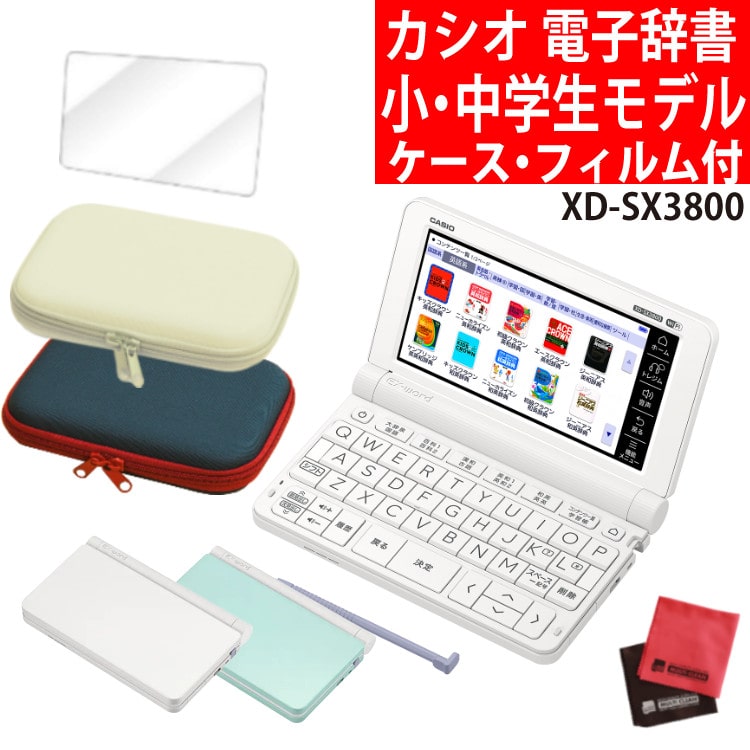 液晶保護フィルム＆ケースセット カシオ 小・中学生モデル 電子辞書セット EX-word XD-SX3800WE ホワイト・グリーン カラー選択  CASIO 2020年度モデル 小学生・中学生 エクスワード:ホームショッピング通販 | JRE MALLショッピング | JRE  POINTが貯まる・使える