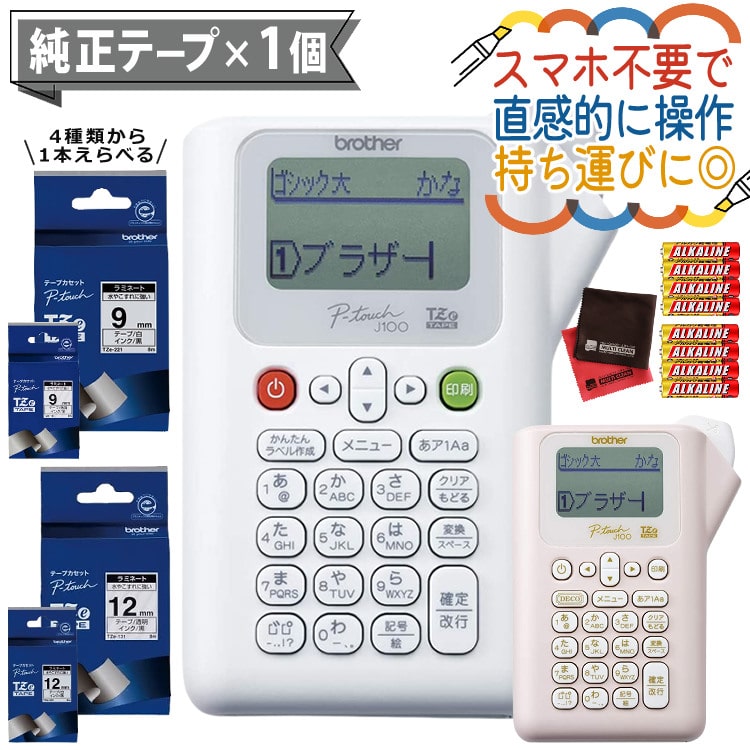 レビューで北海道米プレゼント) 【選べるテープ1本＆電池付】ブラザー PT-J100W／PT-J100P キーボード (ホワイト/ピンク ラベルライター  PT-J100 ptJ100 brother ラベルプリント シール テープ 入園 入学 おなまえシール 収納 プレゼント  にも)（デジタルライフ）:ホーム ...