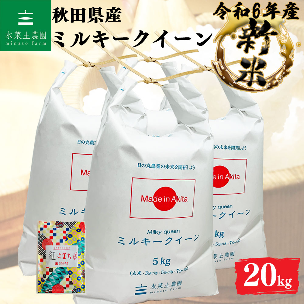 精米]新米 秋田県産 ミルキークイーン 令和6年産[20kg][古代米お試し袋付き]［12時までの注文は即日発送］［365日毎日精米発送］:水菜土農園通販  | JRE MALLショッピング | JRE POINTが貯まる・使える