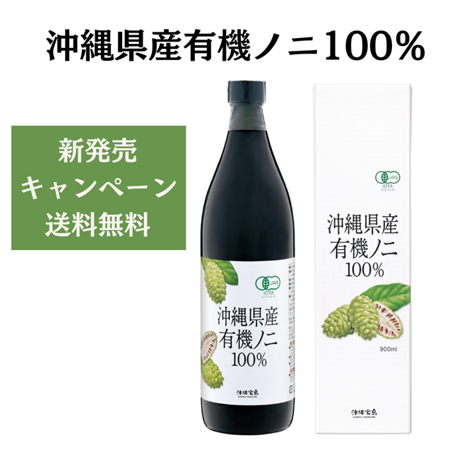 ☆新商品☆ 沖縄県産有機ノニ100％ 900ml【新発売記念送料込み】:沖縄宝島通販 | JRE MALLショッピング | JRE  POINTが貯まる・使える