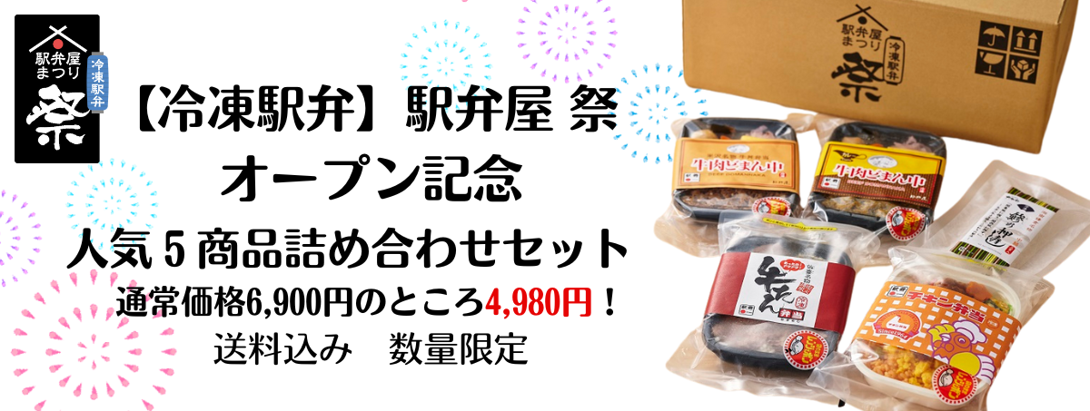 【冷凍駅弁】駅弁屋 祭 オープン記念セット商品