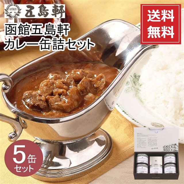 送料無料【メーカー直送（五島軒）】【常温商品】五島軒 函館五島軒カレー缶詰 4種5缶セット  GKT-40S:東京みやげKIOSKモールHANAGATAYA通販 JRE MALLショッピング JRE POINTが貯まる・使える