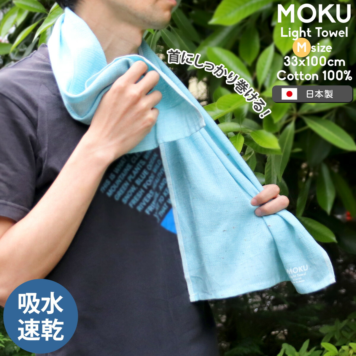 コンテックス MOKU モク Mサイズ フェイスタオル kontex 首巻タオル 汗拭きタオル タオルマフラー 首掛け ネックタオル ライトタオル 軽い 吸水 速乾 日本製 国産 アウトドア ジム サウナ ウォーキング 今治