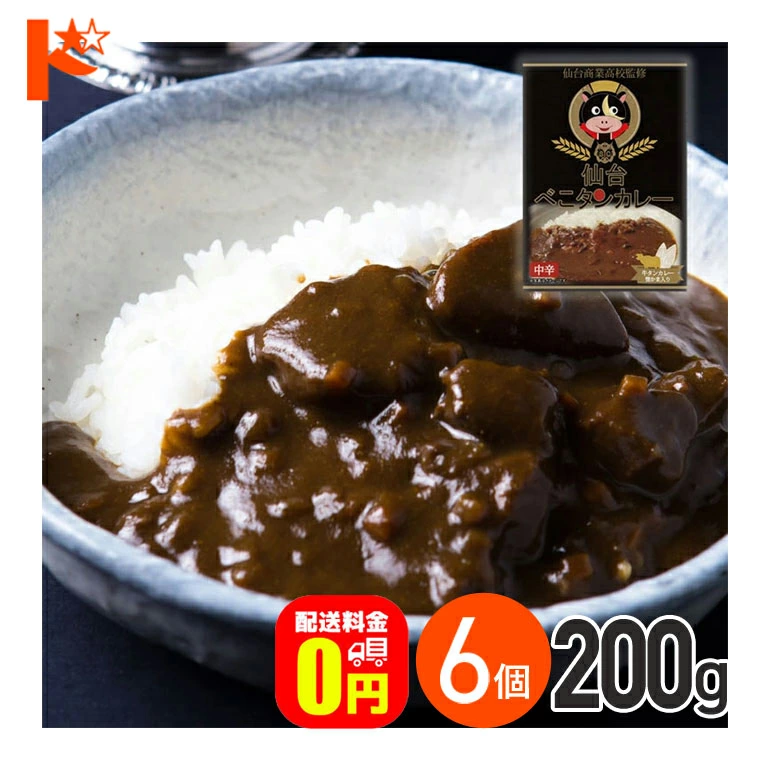 最大800円OFFクーポン!12/23の9:59まで♪【欠品中】★【送料無料】 仙台商業高校監修 仙台べこタンカレー 中辛 200g 6箱セット / 株式会社やくらいフーズ