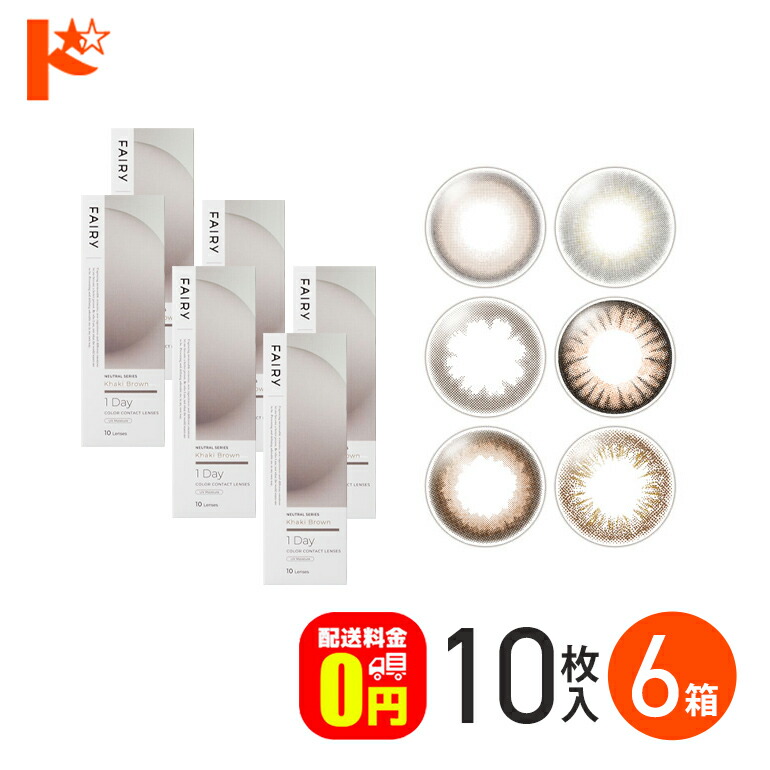 最大800円OFFクーポン!12/23の9:59まで♪フェアリーワンデー ニュートラルシリーズ 10枚入 6箱セット 1日使い捨て 1day  FAIRY 1Day NEUTRAL シンシア Sincere  カラーコンタクトレンズ【送料無料】