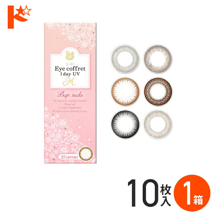 最大800円OFFクーポン!12/23の9:59まで♪◆メール便送料無料◆アイコフレワンデーUV M 10枚入り 1箱 / 1日使い捨て カラコン 1day 紫外線 うるおい成分 度あり 度なし シード
