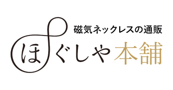 磁気ネックレスの通販　ほぐしや本舗