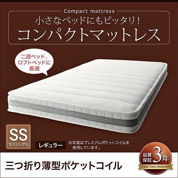 コンパクトマットレス 三つ折り薄型ポケットコイル セミシングル レギュラー丈 厚さ7cm 寝具カラー アイボリー