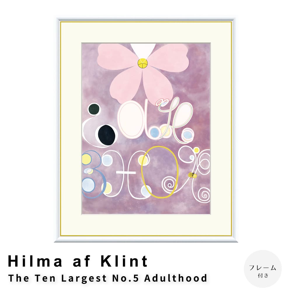 Hilma af Klint（ヒルマ・アフ・クリント） The Ten Largest No.5 Adulthood アートポスター（フレーム付き） 61cm×49.5cm：マルチカラー