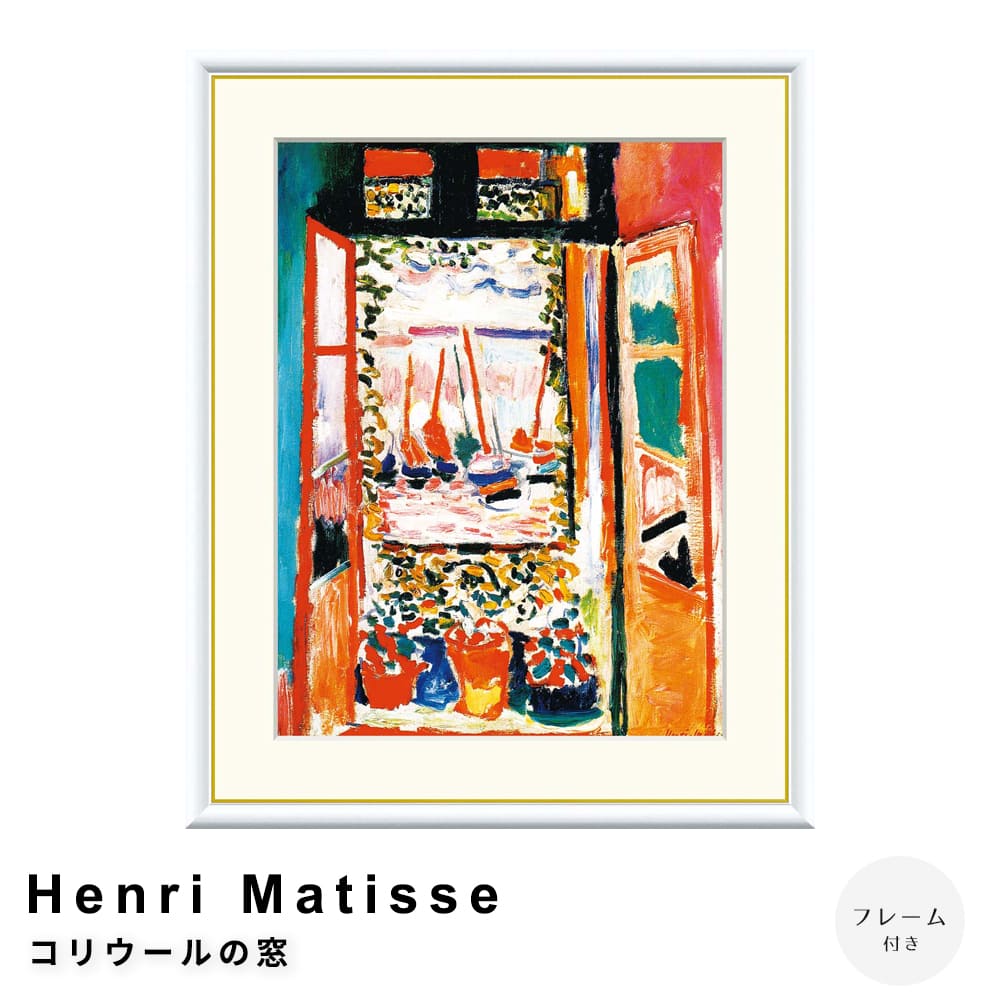 Henri Matisse（アンリ マティス） コリウールの窓 アートポスター（フレーム付き）  61cm×49.5cm：マルチカラー