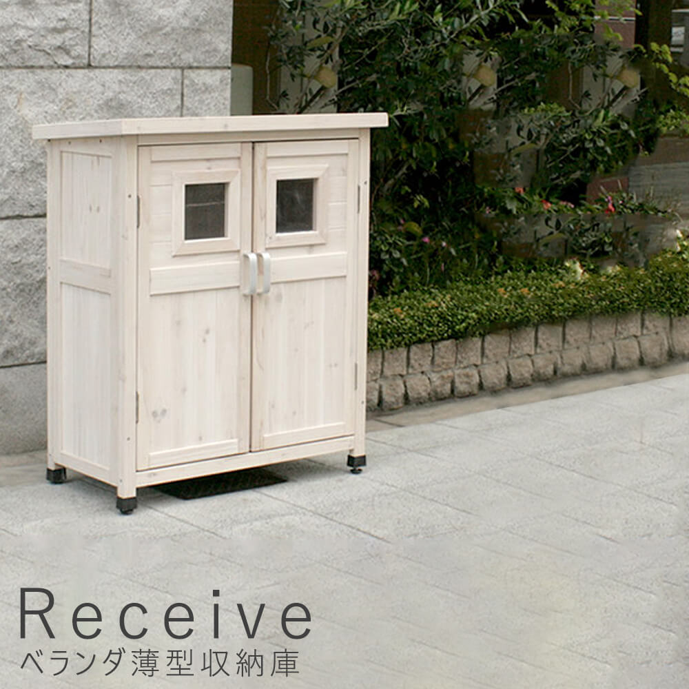 Receive（リセイブ） ベランダ薄型収納庫 高さ92cmタイプ F：ライトブラウン