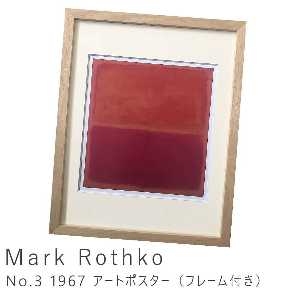 Mark Rothko（マーク ロスコ） No.3 1967 アートポスター（フレーム付き）  30.5cm×38cm×3.2cm：ナチュラル