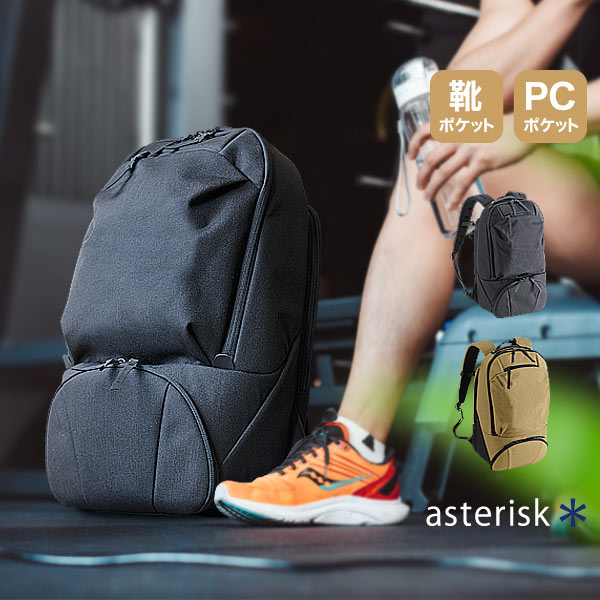 バックパック リュックサック ASTERISK アステリスク CROSS-SCENE クロスシーン リュック L サイズ シューズルーム 軽量 軽い 丈夫 堅牢 通勤 出勤 ビジネス メンズ 男性 女性 レディース アウトドア ビジネスリュック ビスロンファスナー 通勤バッグ ポリエステル