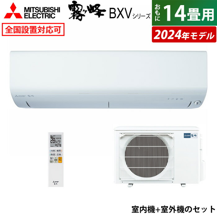 エアコン 14畳用 三菱電機 4.0kW 200V 霧ヶ峰 BXVシリーズ 2024年モデル MSZ-BXV4024S-W-SET  ピュアホワイト【送料無料】:家電のPCあきんど通販 | JRE MALLショッピング | JRE POINTが貯まる・使える