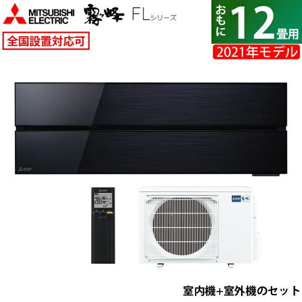 エアコン 12畳用 三菱電機 3.6kW 霧ヶ峰 FLシリーズ 2021年モデル MSZ-FL3621-K-SET オニキスブラック  MSZ-FL3621-K-IN + MUZ-FL3621 12畳用エアコン【送料無料】:家電のPCあきんど通販 | JRE MALLショッピング |  JRE POINTが貯まる・使える