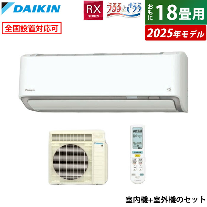 エアコン 18畳用 ダイキン 5.6kW 200V RXシリーズ うるるとさらら うるさらX 2025年モデル S565ATRP-W-SET  ホワイト【送料無料】:家電のPCあきんど通販 | JRE MALLショッピング | JRE POINTが貯まる・使える