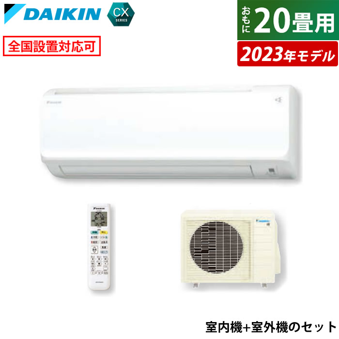 エアコン 20畳用 6.3kW 200V ダイキン CXシリーズ 2023年モデル S633ATCP-W-SET ホワイト F633ATCP-W +  R633ACP 20畳用エアコン【送料無料】:家電のPCあきんど通販 | JRE MALLショッピング | JRE POINTが貯まる・使える