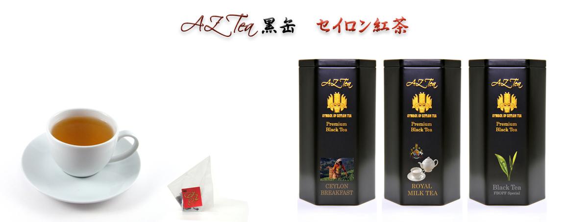 黒缶ティーバッグ入り　セイロン紅茶系