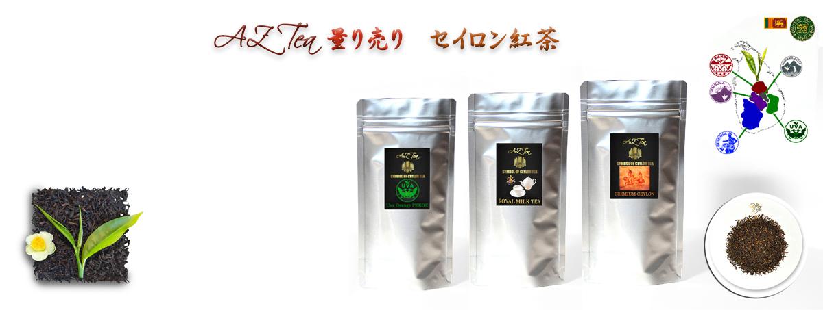 量り売り　セイロン紅茶