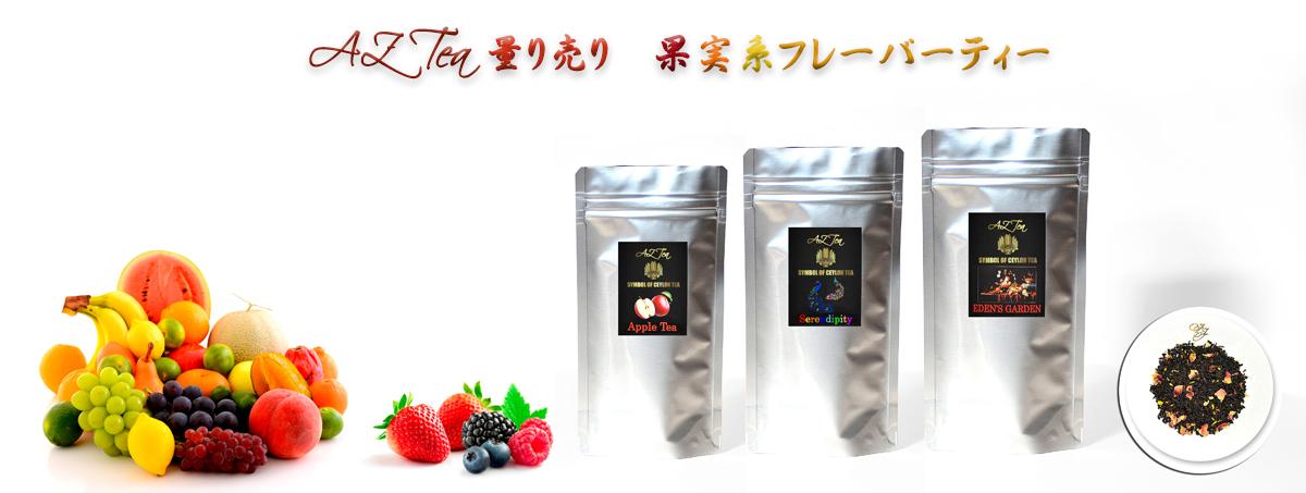 量り売り　フルーツ系紅茶