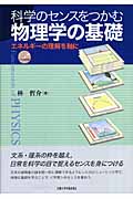 科学のセンスをつかむ物理学の基礎 エネルギーの理解を軸に /林哲介