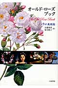オールド・ローズ・ブック バラの美術館 /大場秀章 望月典子