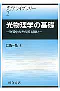 光物理学の基礎 物質中の光の振る舞い /江馬一弘