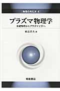 プラズマ物理学 基礎物理からプラズマ工学へ /東辻浩夫