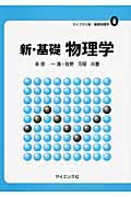 新・基礎物理学 /永田一清 佐野元昭