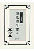 博物館学事典 /全日本博物館学会