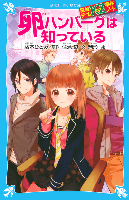 卵ハンバーグは知っている 探偵チームＫＺ事件ノート /藤本ひとみ 住滝良 駒形