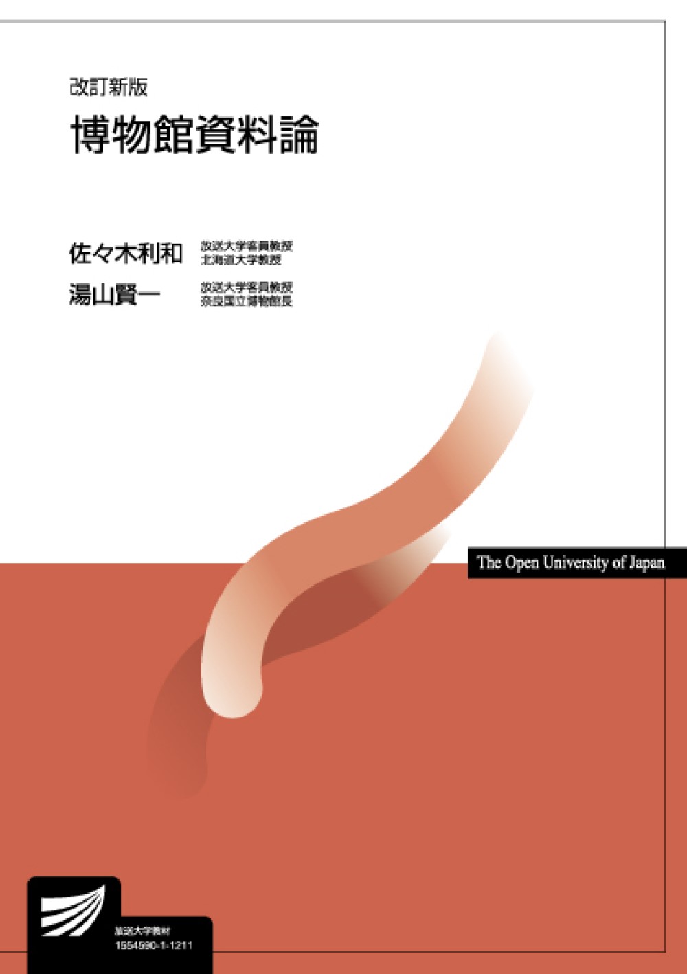博物館資料論   改訂新版 /佐々木利和 湯山賢一