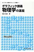 グラフィック講義物理学の基礎 /和田純夫
