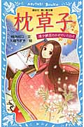 枕草子 清少納言のかがやいた日々 /時海結以 久織ちまき