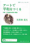 アートで平和をつくる 沖縄・佐喜眞美術館の軌跡 /佐喜眞道夫