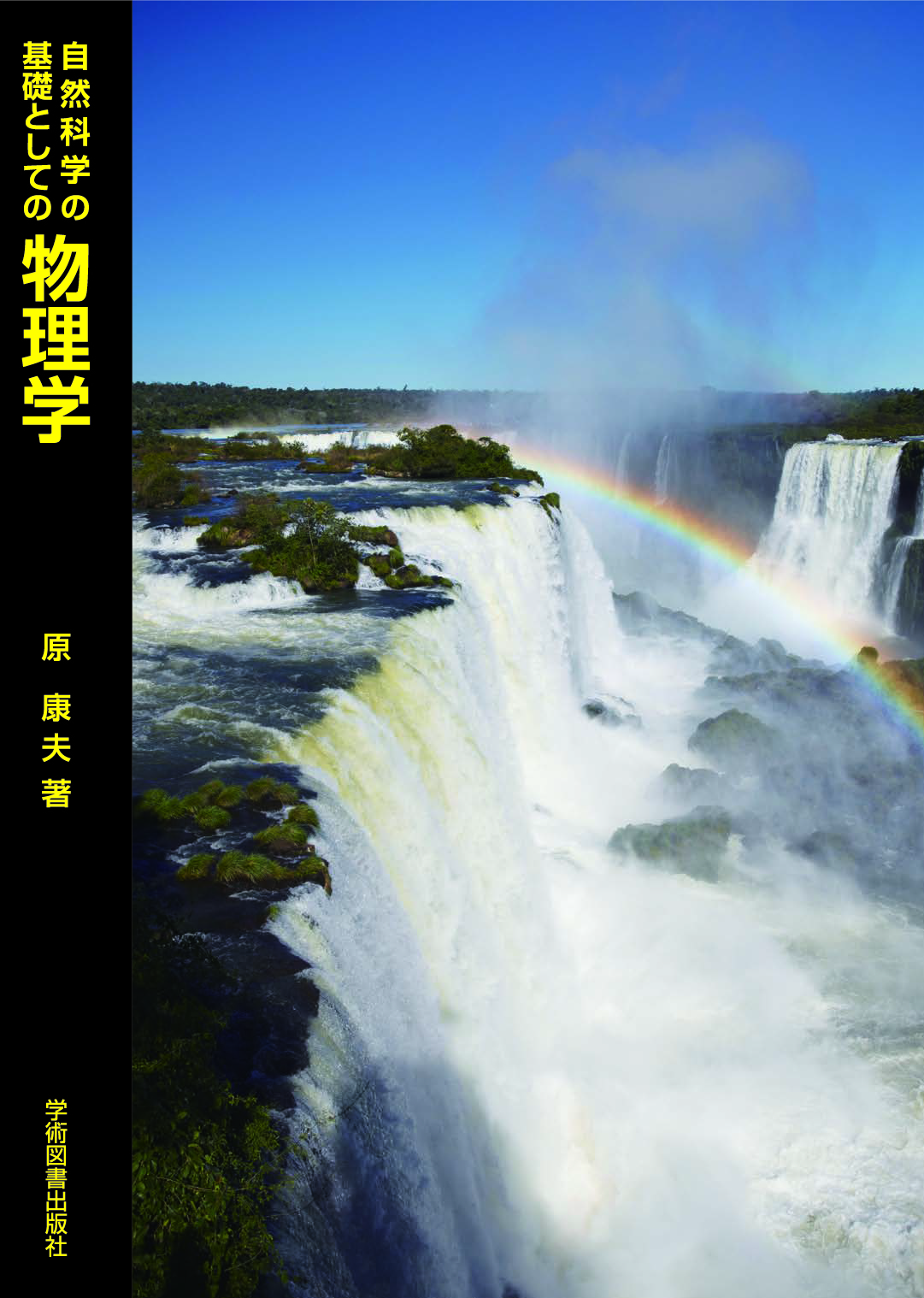 自然科学の基礎としての物理学 /原康夫