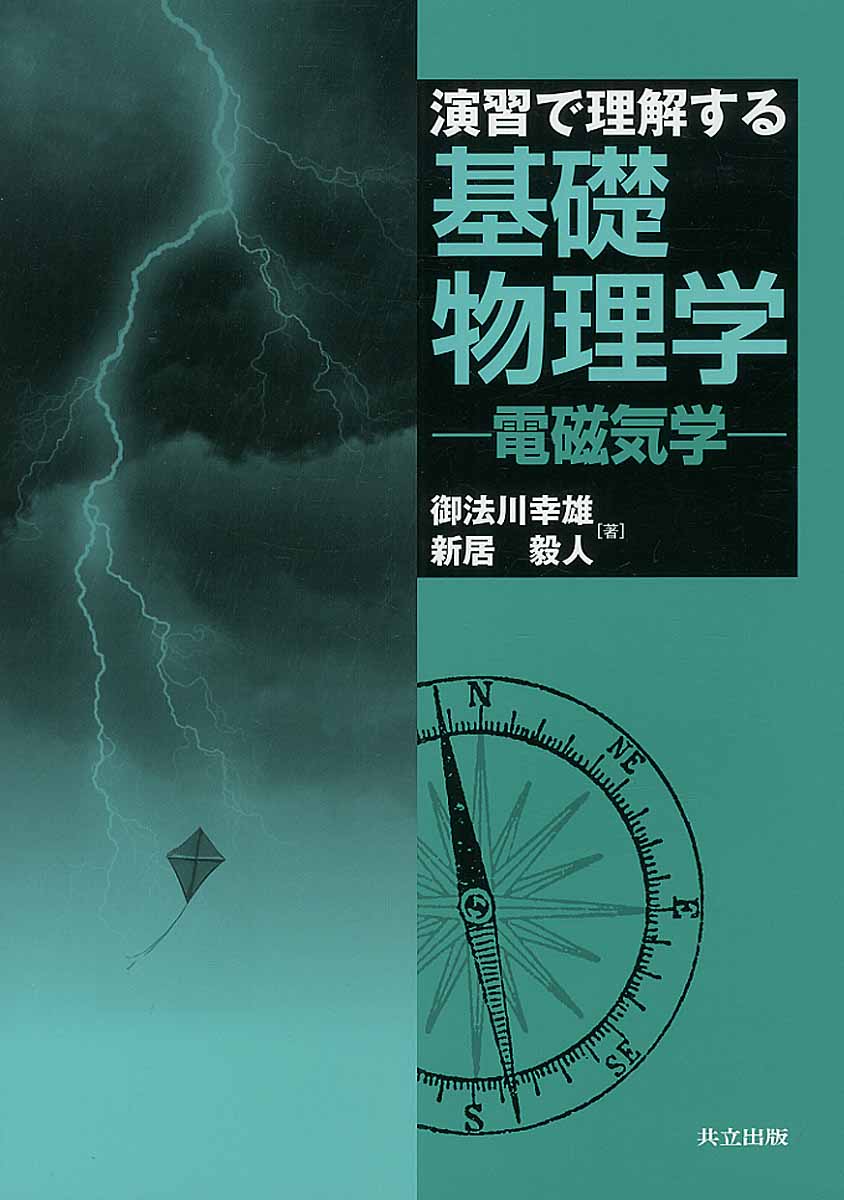 演習で理解する基礎物理学ー電磁気学ー /御法川幸雄 新居毅人