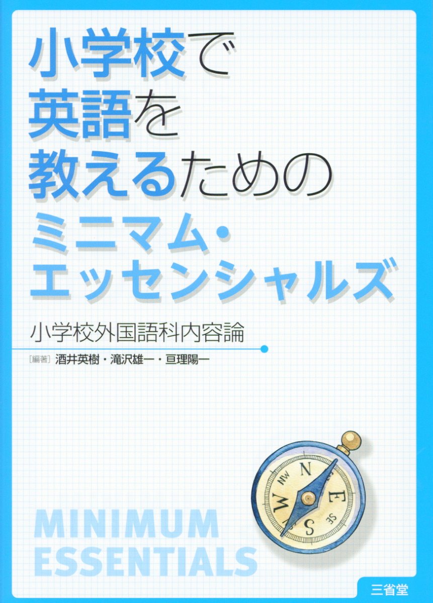 小学校で英語を教えるためのミニマム・エッセンシャルズ 小学校外国語科内容論 /酒井英樹 滝沢雄一 亘理陽一