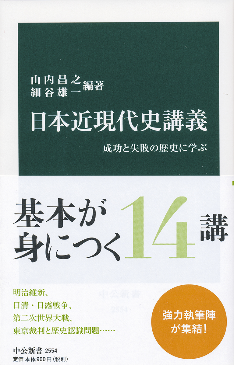 日本近現代史講義 成功と失敗の歴史に学ぶ /山内昌之 細谷雄一