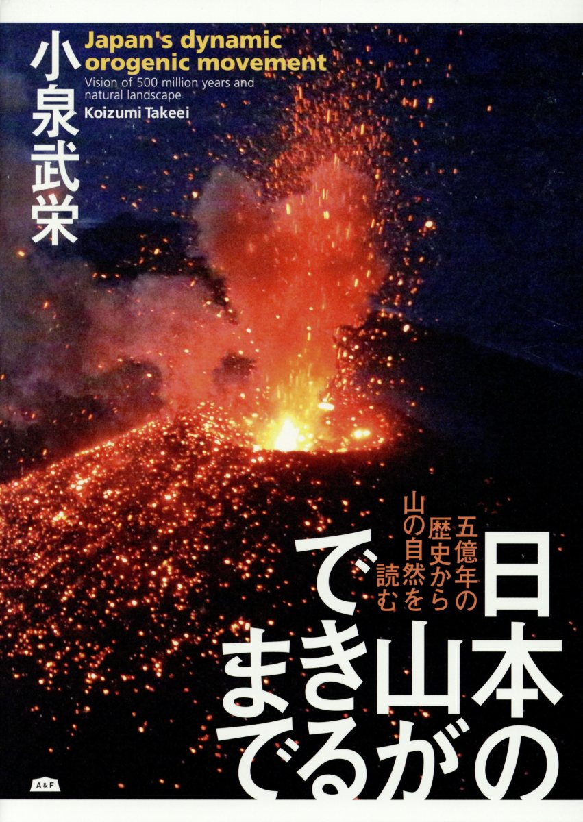 日本の山ができるまで 五億年の歴史から山の自然を読む /小泉武栄