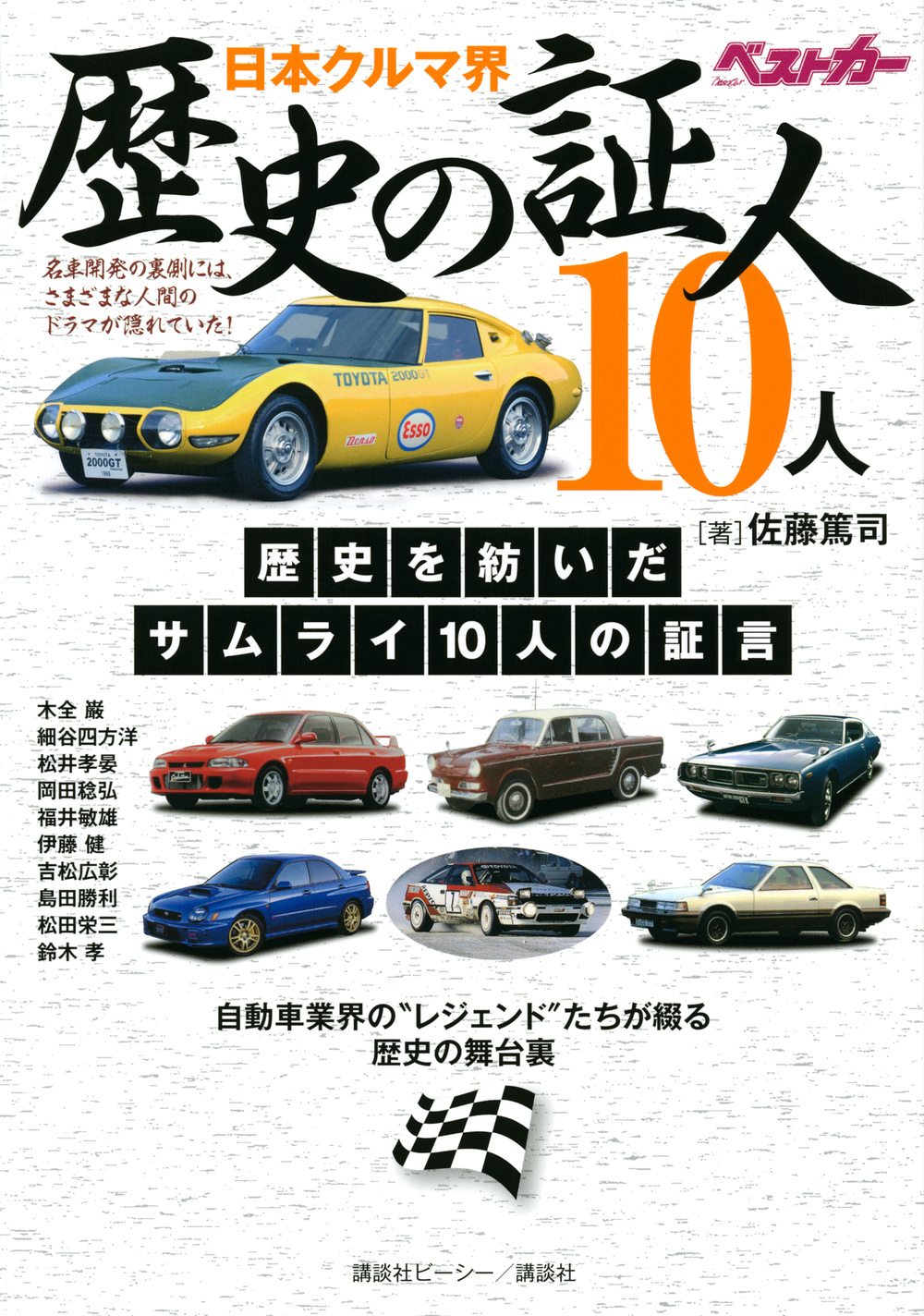 日本クルマ界歴史の証人１０人 自動車業界の“レジェンド”たちが綴る歴史の舞台裏 /佐藤篤司