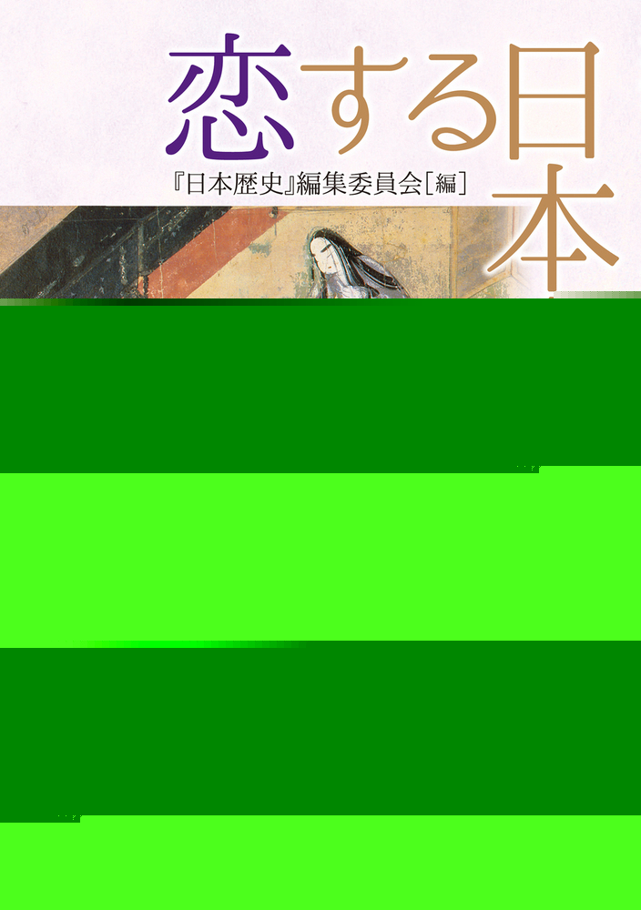 恋する日本史 /『日本歴史』編集委員