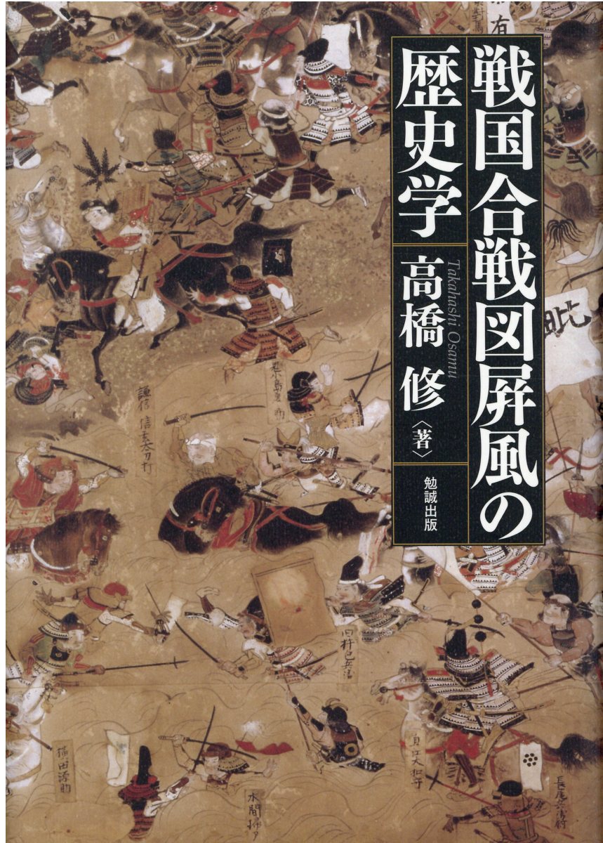 戦国合戦図〓風の歴史学 /高橋修（日本史）