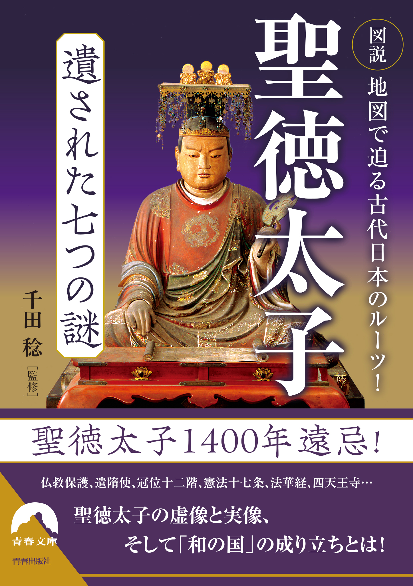 聖徳太子遺された七つの謎 図説地図で迫る古代日本のルーツ！ /千田稔（歴史地理学）