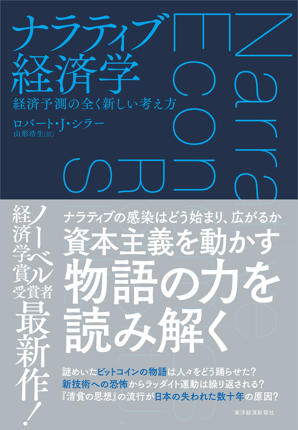 ナラティブ経済学 経済予測の全く新しい考え方 /ロバート・Ｊ．シラー 山形浩生