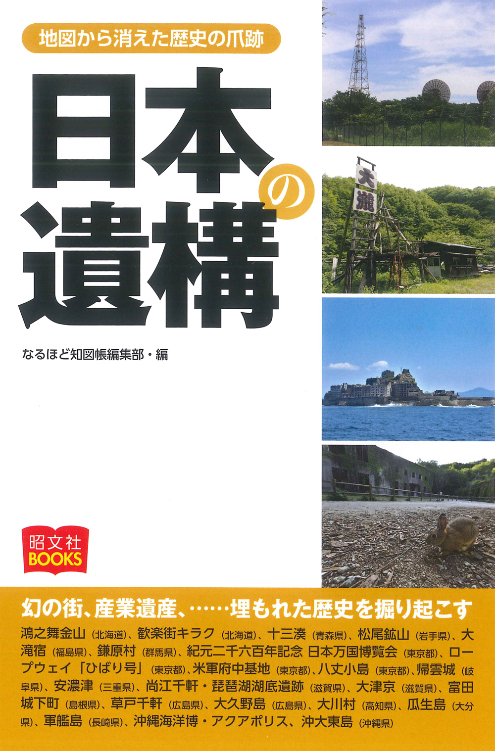日本の遺構 地図から消えた歴史の爪痕 /なるほど知図帳編集部
